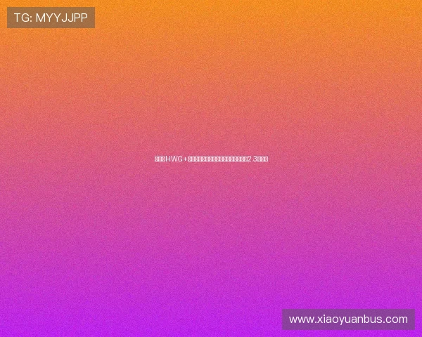 谢什科HWG+签库尼亚姆伯莫曼联锋线引援投资突破2.3亿欧元