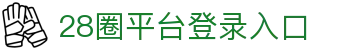 28圈app官网—健康生活，从你我开始